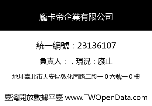 龐卡帝企業有限公司