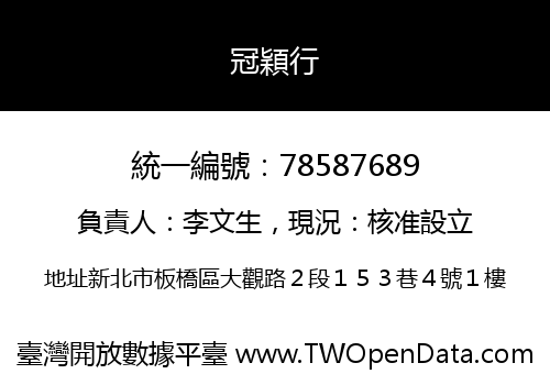 冠穎行