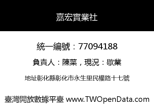 嘉宏實業社