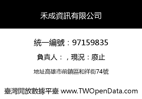 禾成資訊有限公司