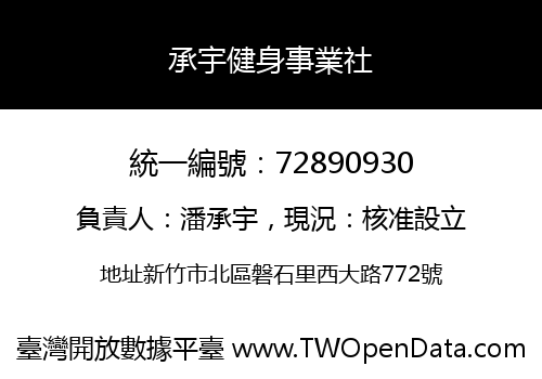 承宇健身事業社