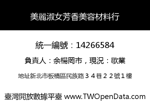 美麗淑女芳香美容材料行