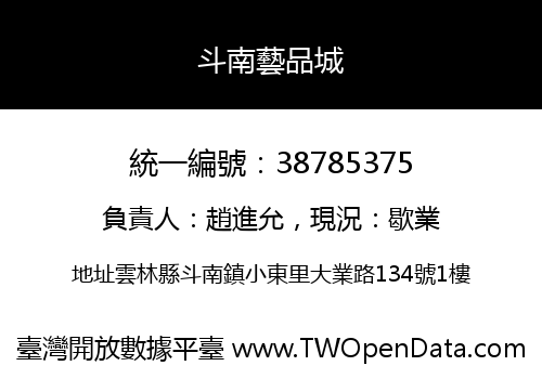 斗南藝品城