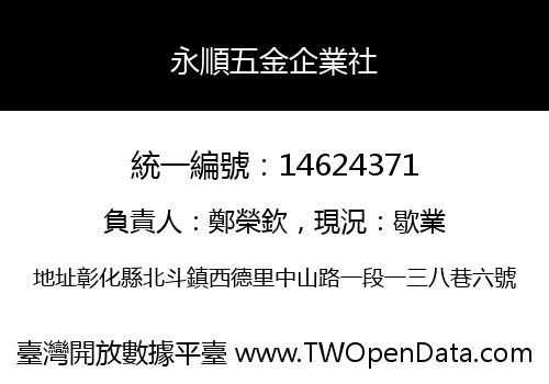 永順五金企業社