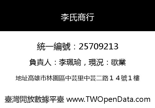 李氏商行