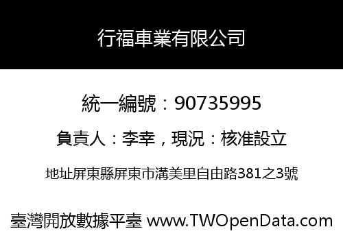 行福車業有限公司