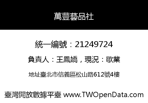 萬豐藝品社