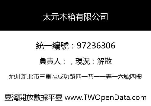 太元木箱有限公司