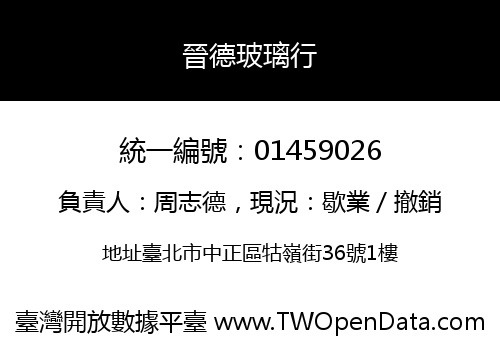 晉德玻璃行