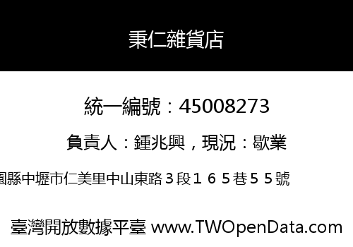 秉仁雜貨店