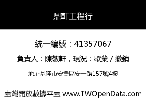 鼎軒工程行