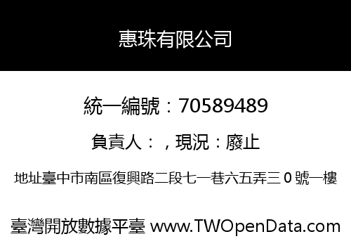 惠珠有限公司