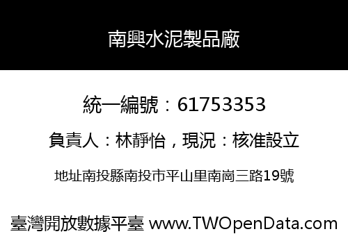南興水泥製品廠