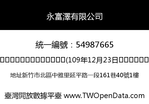 永富澤有限公司