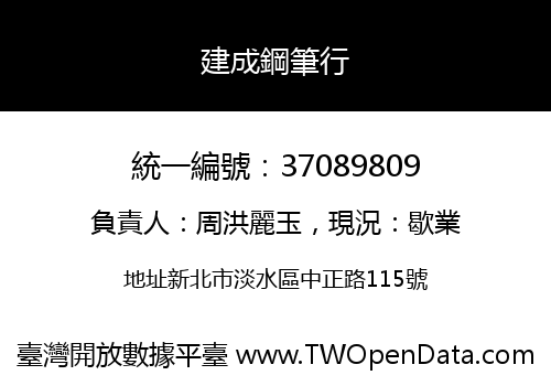 建成鋼筆行