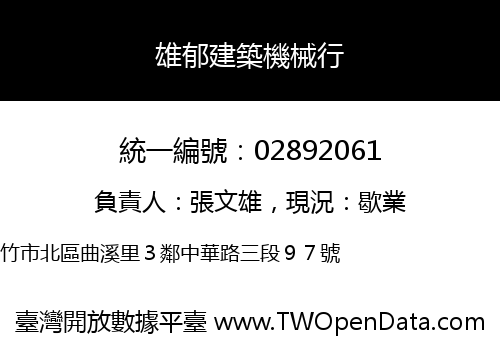 雄郁建築機械行