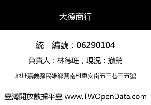 大德商行