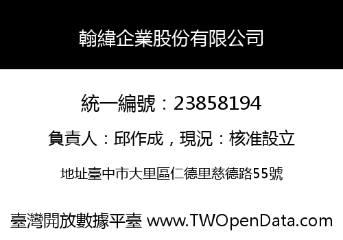 翰緯企業股份有限公司