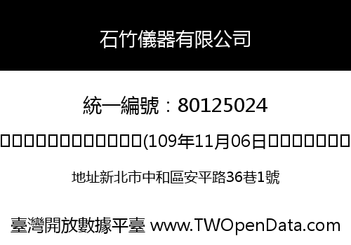 石竹儀器有限公司