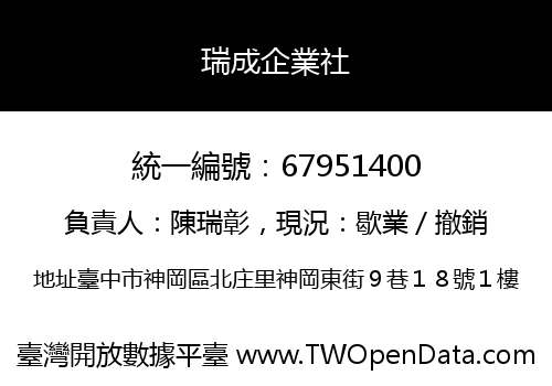 瑞成企業社
