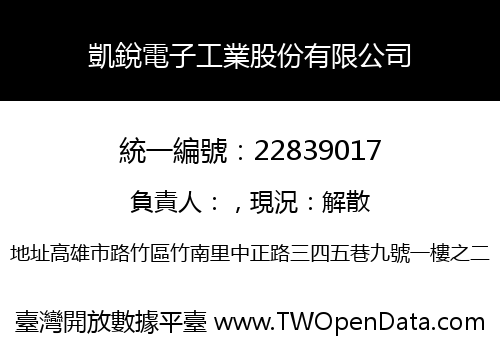 凱銳電子工業股份有限公司