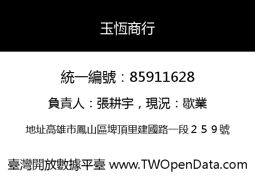 玉恆商行