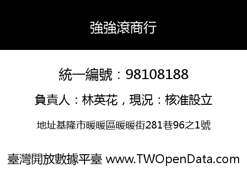 強強滾商行