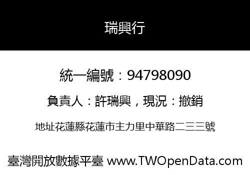 瑞興行