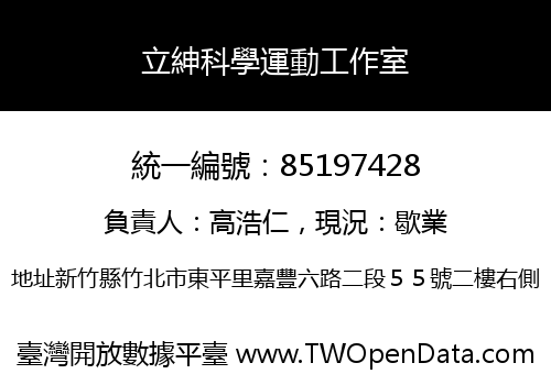 立紳科學運動工作室