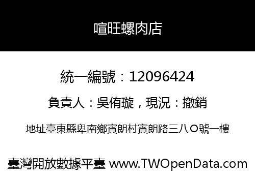 喧旺螺肉店