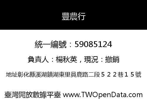 豐農行