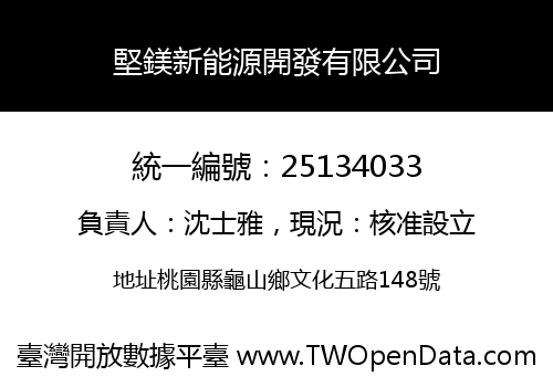 堅鎂新能源開發有限公司