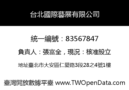 台北國際藝展有限公司