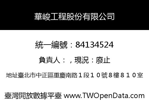 華峻工程股份有限公司