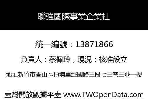 聯強國際事業企業社