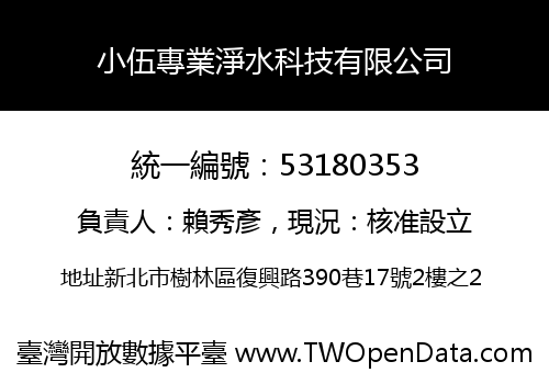 小伍專業淨水科技有限公司