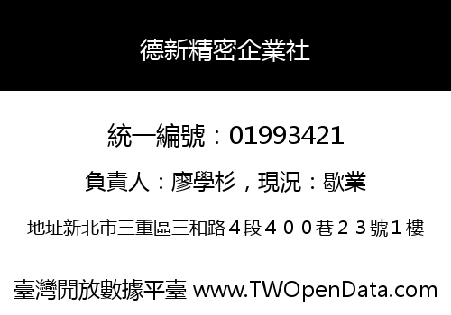 德新精密企業社
