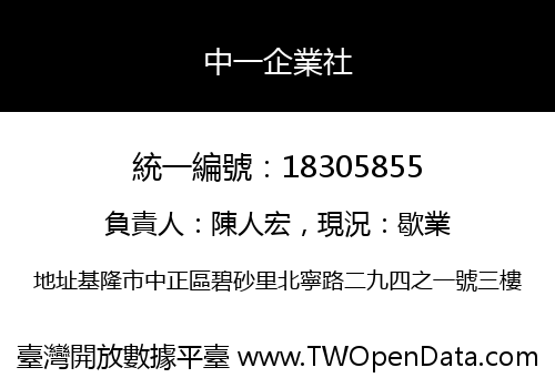 中一企業社