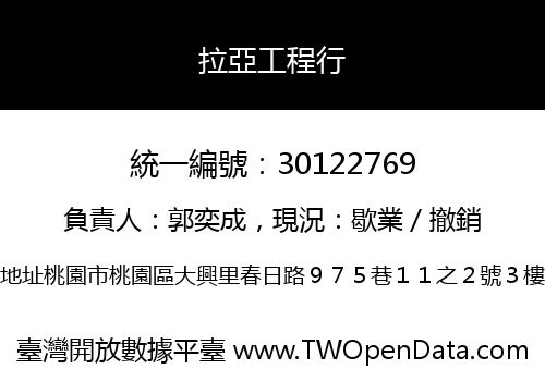拉亞工程行