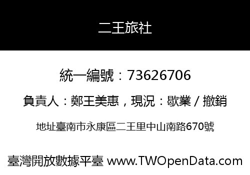 二王旅社