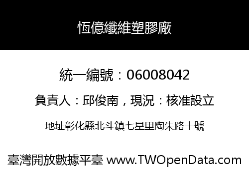 恆億纖維塑膠廠