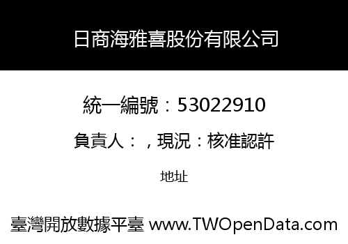 日商海雅喜股份有限公司