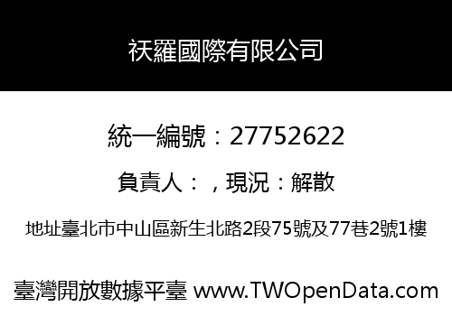 祆羅國際有限公司