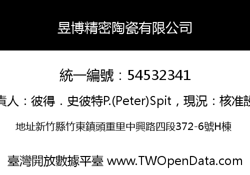 昱博精密陶瓷有限公司