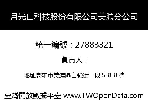 月光山科技股份有限公司美濃分公司