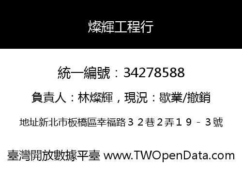 燦輝工程行