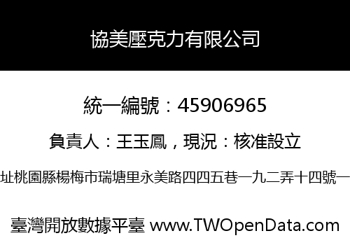協美壓克力有限公司