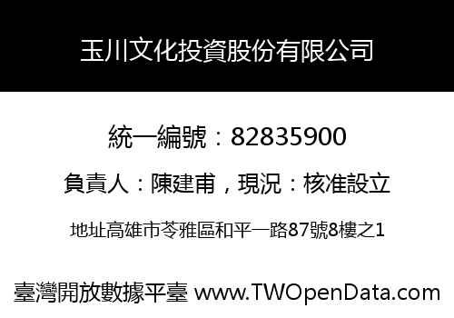 玉川文化投資股份有限公司