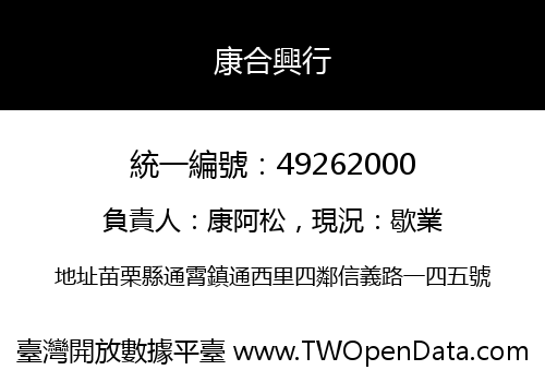 康合興行