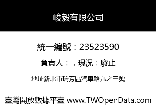 峻毅有限公司